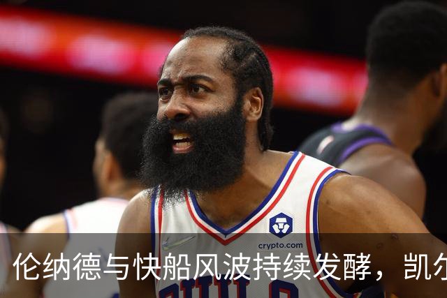 伦纳德与快船风波持续发酵，凯尔特人收获意外利好