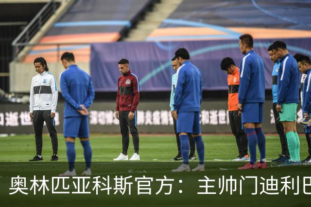 奥林匹亚科斯官方：主帅门迪利巴离任
