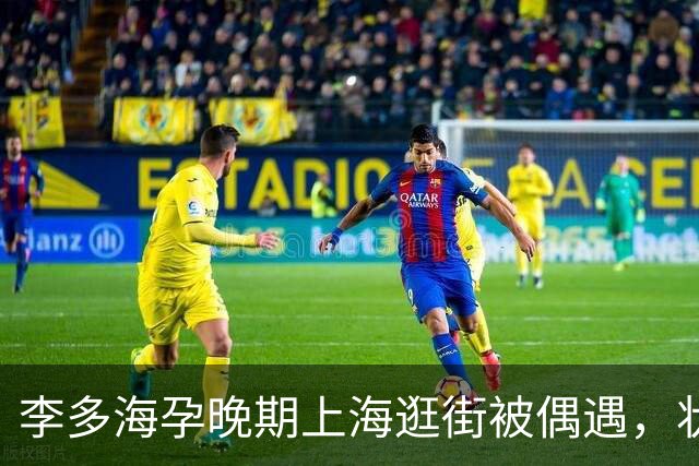 李多海孕晚期上海逛街被偶遇，状态亮眼，自曝千万豪宅靠中国直播带货购置