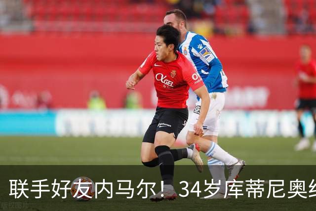 联手好友内马尔！34岁库蒂尼奥结束赋闲加盟桑托斯