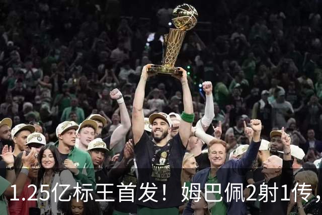 1.25亿标王首发！姆巴佩2射1传，熊皇助攻贝林厄姆，皇马主场4-1大胜