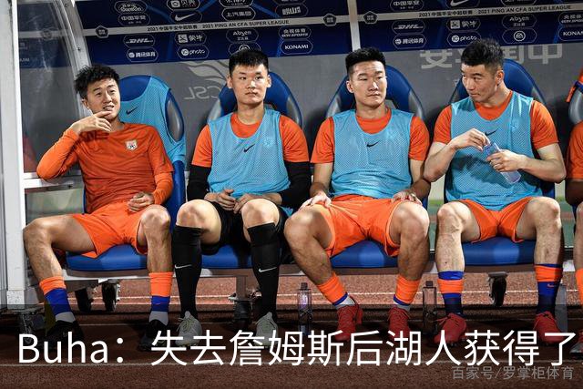 Buha：失去詹姆斯后湖人获得了更多活力与多面性 进攻能进NBA前三