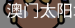 澳门太阳城